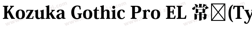 Kozuka Gothic Pro EL 常规(Type1)(西方)字体转换